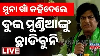 🔴 LIVE | 'ଦୁଇ ମୁଣ୍ଡିଆଙ୍କୁ ଛାଡିବୁନି' | Munna Khan | BJD | Naveen Patnaik | Odisha | Kanak News