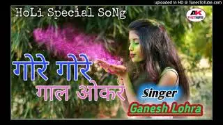 New Holi Special Thet Nagpuri Song 2021🌹gore Gore Gaal Okar🌹Singer Ganesh Lohra🌹thet nagpuri song