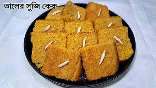 তালের সুজি কেক। Palm Semolina Cake | মাএ ৭টি উপকরণ দিয়ে তৈরি করুন তালের সুজি কেক। Palm Cake Recipe |