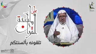 على مائدة القرآن 16 || تلقونه بألسنتكم