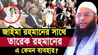 জাইমা রহমানের সাথে তারেক রহমানের এ কেমন ব্যবহার? অবাক হলেন সবাই Maulana Abul Kasem Sarkar