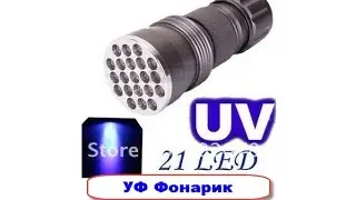 УФ Фонарик 21 светодиод