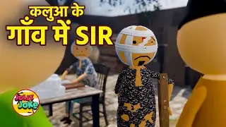 कलुआ के गाँव में SIR | KALUA PUSHPA RAJ | Jolly Joke | Kalua Cartoon Series