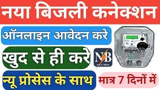 Bihar Bijali New Connection Apply Online | Bihar Electricity Connection Online |बिजली कनेक्शन ऑनलाइन