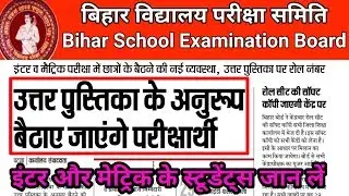 इंटर और मेट्रिक परीक्षा में बदलाव || Bihar board exam 2019