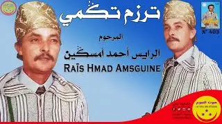 Hmad Amsguine - Terzem Tgmi - الرايس احمد امسكين - ترزم تڭمي