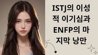 [오디오북] ISTJ의 이성적 이기심과 ENFP의 마지막 낭만