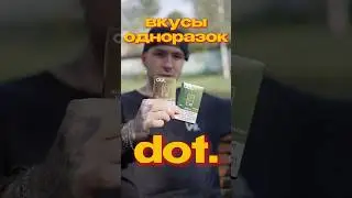 Вкусы одноразок dot! Топ одноразки на повседнев. Обзор новых вейпов...#обзор #одноразки  #dot