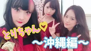 とりちゃん♡沖縄編! 〜ゆるスキンケアっやってます〜