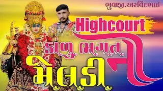 કાળું ભગત ની મેલડી મુના High court of meladi  // રમેલ ચામુંડા માતાજી ની મુના પ્રજાપતિ સમાજ માં