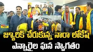 Nara Lokesh Gets Grand Welcome in Zurich ||  జ్యూరిక్ చేరుకున్న నారా లోకేష్ ..  ఎన్నారైల ఘన స్వాగతం