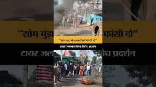 Soma Munda Murder Case:&ldquo;सोमा मुंडा के हत्यारों को फांसी दो&rdquo;, टायर जलाकर किया विरोध प्रदर्शन | Shorts