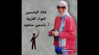 تقسيم الحال باعتبار زمن حصولها وباعتبار التعدد والإفراد الثاني الإعدادي ترم ثاني ٢٠٢٥ قناة الياسمين