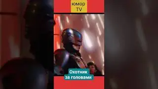 Охотник за головами (Headhunter) 🤖💀