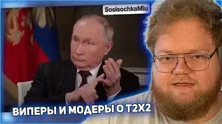 РЕАКЦИЯ T2x2: Виперы и модеры отвечают на интересные вопросы о T2x2