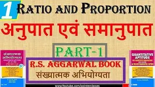 मिश्र समानुपात (Compound Proportion)#Question Answer - Ratio and Proportio#(अनुपात एवं समानुपात)