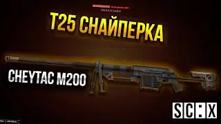 ПОЛУЧИЛ УНИКАЛЬНУЮ Т25 СНАЙПЕРКУ В СТАЛКРАФТ! | Обзор CHEYTAC M200 INTERVENTION В STALCRAFT: X