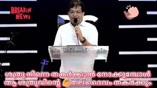  നിന്റെ തല എങ്ങനെയും തകർക്കാൻ ശത്രു സമയം നോക്കുമ്പോൾ #pentecost#gospel#ps bijucx.