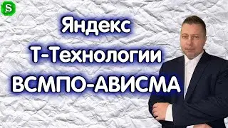 Т-Технологии, Яндекс, ВСМПО-Ависма. Переговоры, ДСНВ. Обзор 04.02.2026