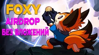 FOXY - AIRDROP БЕЗ ВЛОЖЕНИЙ