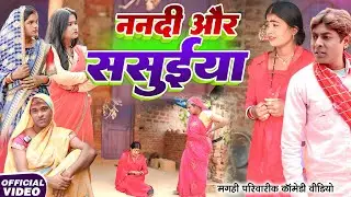 ननदी और ससुईया [ New Comedy ] Nanadi Aur Sasuiya Comedy ललटेनमा के सास से झगड़ा हुआ  @devrajstudio
