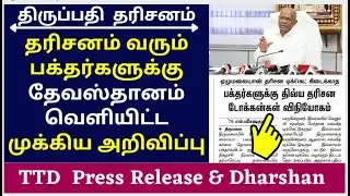 TTD Latest Press Release|| TTD News Today| Tirumala tirupati updates today tamil |Happy News to All