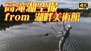 千葉県市原市　高滝湖ドローン空撮　【4K】