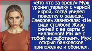 Узнав о разводе свекровь завизжала «Живо снимай с ее карты 5 миллионов! Мы же с тобой не работае