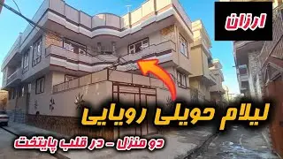 حویلی فوق‌العاده عصری با خیلی امکانات به قیمت خیلی ارزان