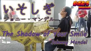 【都庁ピアノ】いそしぎ　シャドウ・オブ・ユア・スマイル【Piano Solo】The Shadow of Your Smile【JAZZ】 Love Theme from The Sandpiper