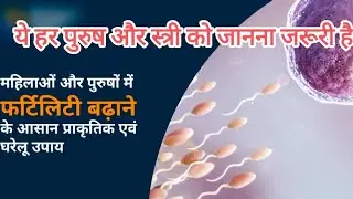 जरूरी बातें हर महिला और पुरुष जानना जरूरी है# boost male fertilit