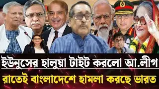ইউনুসের হালুয়া টাইট করলো আ.লীগ রাতেই হামলা করছে ভারত। masud kamal talk show | Ekushey news barta