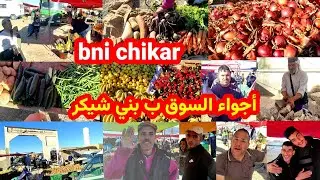 أجواء السوق الأسبوعي ب بني شيكر شوفو أثمنة الخضر والفواكه مع تصاريح التجار