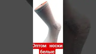 оптом белые носки #wholesalesocks #optomnoski