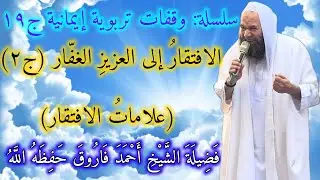 ١٩ - علامات الافتقار إلى العزيز الغفار | سلسلة وقفات تربوية إيمانية | 🎙️ فضيلة الشيخ أحمد فاروق 