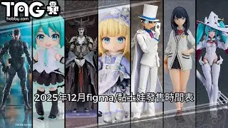 [時間表] 2025年12月figma/黏土娃發售時間表