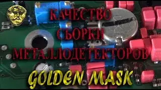 Качество сборки (пайки) металлодетекторов GOLDEN MASK.
