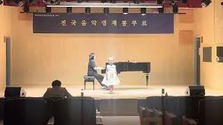 달팽이의 하루 / 제12회전국영재음악콩쿨 학년대상 이재인 (7세)