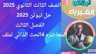 هل المحاضره الرابعه الفصل الثالث الحث الذاتي لملف والتيارات الدواميه كتاب نيوتن 2025