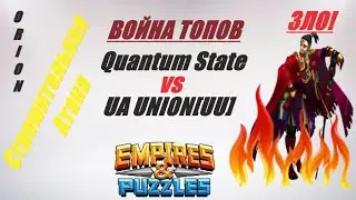 ВОЙНА ТОПОВ #93 Quantum State vs UA UNION[UU] Empires&Puzzles 19 11 2020