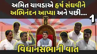 Gujarat Vidhansabha Ni Vaat : Amit chavda એ Harsh Sanghvi ને અભિનંદન આપ્યા