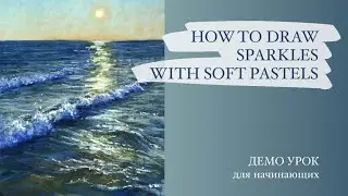 HOW TO DRAW SPARKLE WITH SOFT PASTELS / Как Нарисовать Блики на Волнах