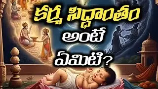 Karma Siddhantam l Karma Siddhantam l కర్మ సిద్ధాంతం 