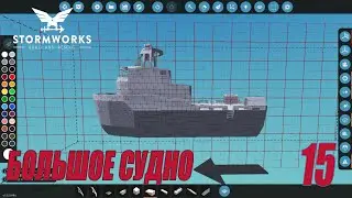Stormworks - Постройка большого судна | Карьера Classic #15