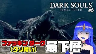 【切り抜き】初見故まだバジリスクの恐ろしさを知らない最下層探索｜#6【ダークソウル リマスター／DARK SOULS】