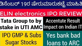 19 December Stock Market news|Yes bank|UTI amc|It stocks|Ipo gmp today|sugar stocks|Elin electronics