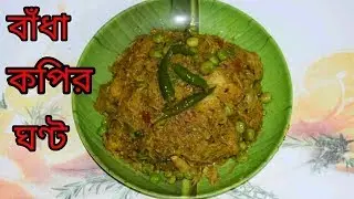 Badhakopir Ghonto | Bengali Recipes | Sohoj Ranna