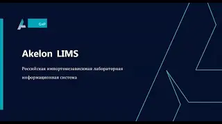 Лабораторная информационная менеджмент-система (LIMS) Акелон GxP