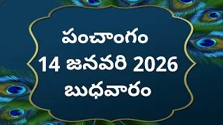 Today tithi|14-january-2026|today panchangam|Telugu calendar today|Telugu Panchangam|todayPanchangam
