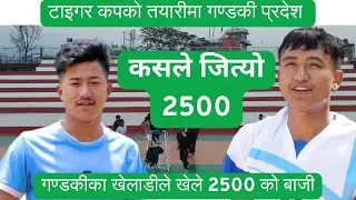 गण्डकी प्रदेशले थाल्यो टाइगर कपको तयारी, कसले जित्यो २५ सयको बाजी